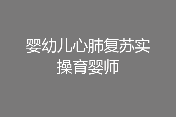 婴幼儿心肺复苏实操育婴师