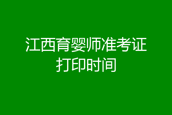 江西育婴师准考证打印时间