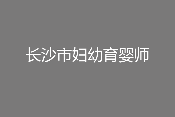 长沙市妇幼育婴师