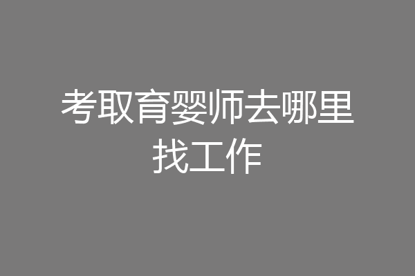 考取育婴师去哪里找工作