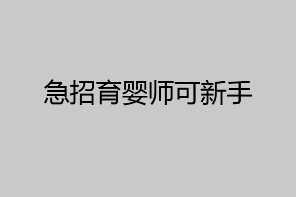 急招育婴师可新手