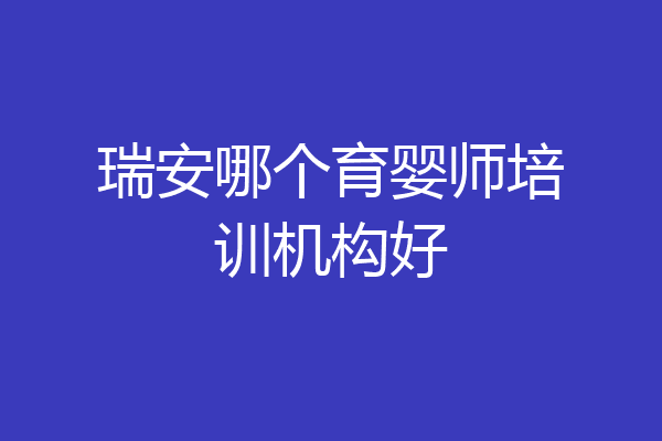 瑞安哪个育婴师培训机构好