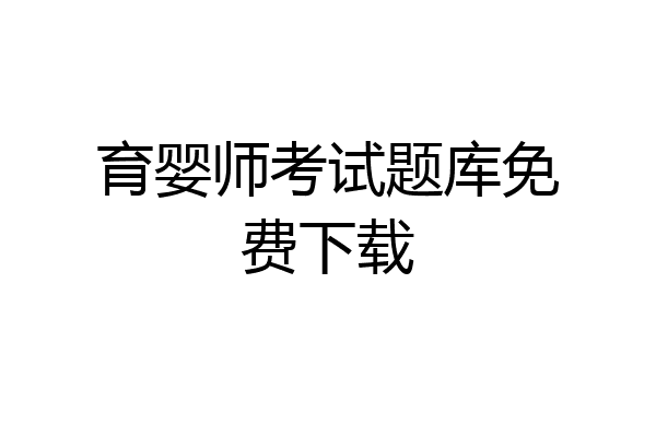 育婴师考试题库免费下载