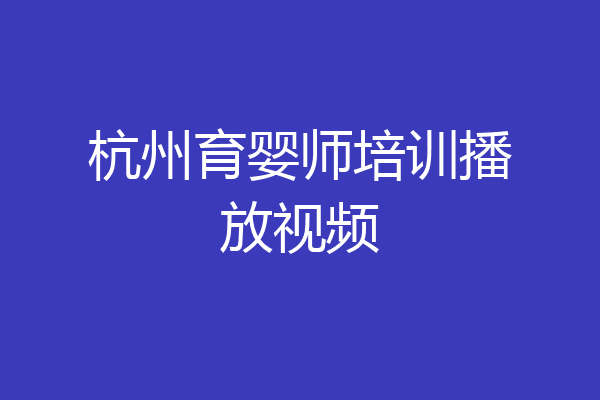杭州育婴师培训播放视频