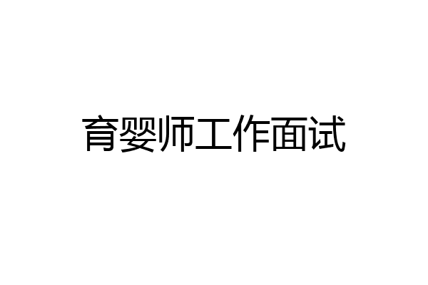 育婴师工作面试