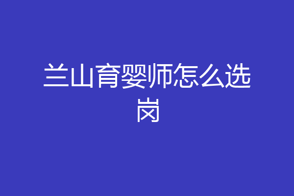 兰山育婴师怎么选岗