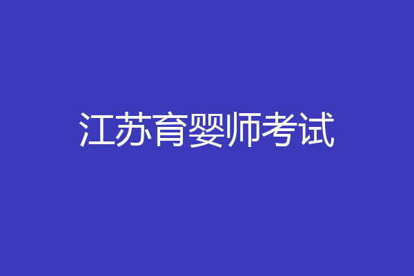 江苏育婴师考试