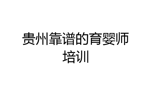 贵州靠谱的育婴师培训