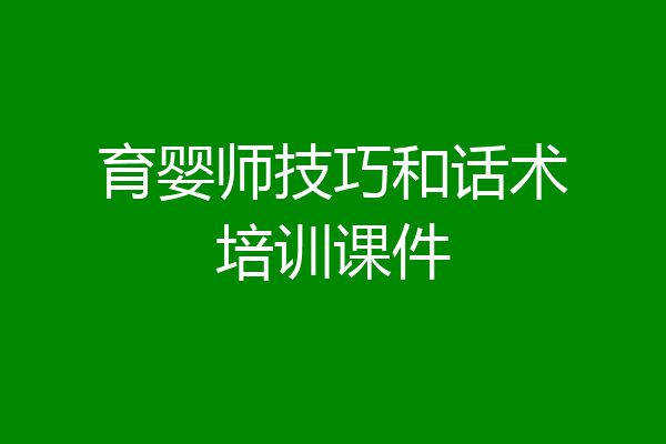 育婴师技巧和话术培训课件