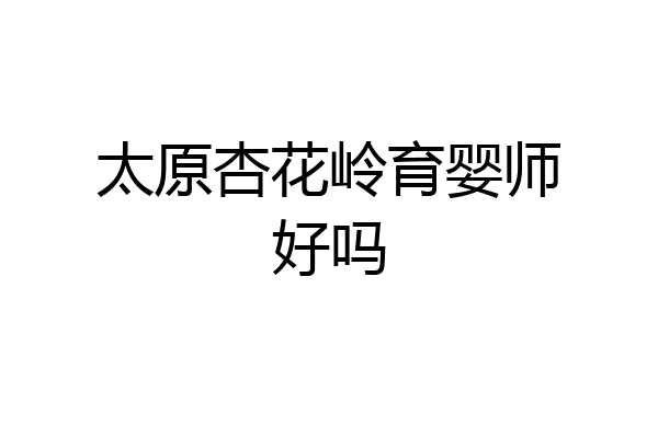 太原杏花岭育婴师好吗