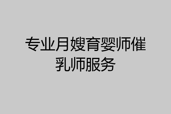 专业月嫂育婴师催乳师服务