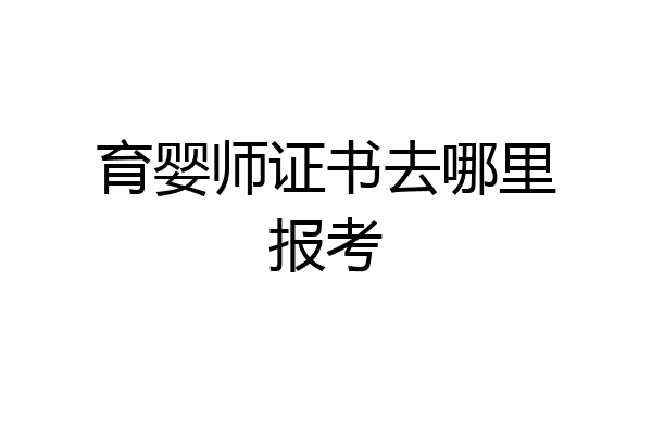 育婴师证书去哪里报考
