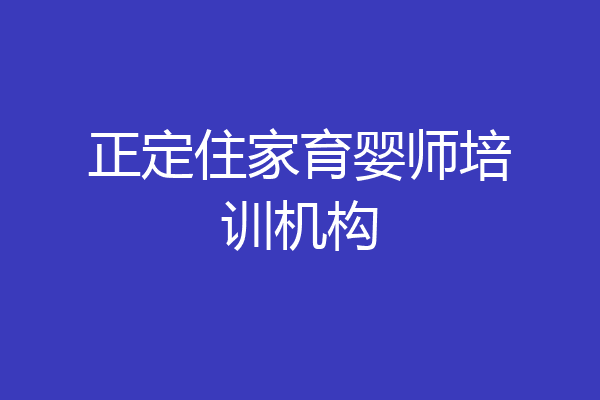 正定住家育婴师培训机构