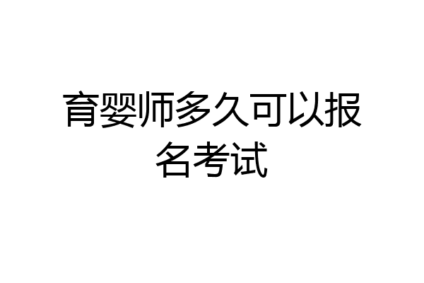 育婴师多久可以报名考试