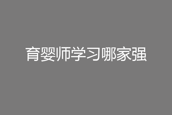 育婴师学习哪家强