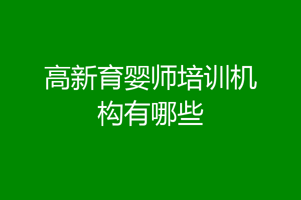 高新育婴师培训机构有哪些