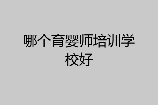 哪个育婴师培训学校好