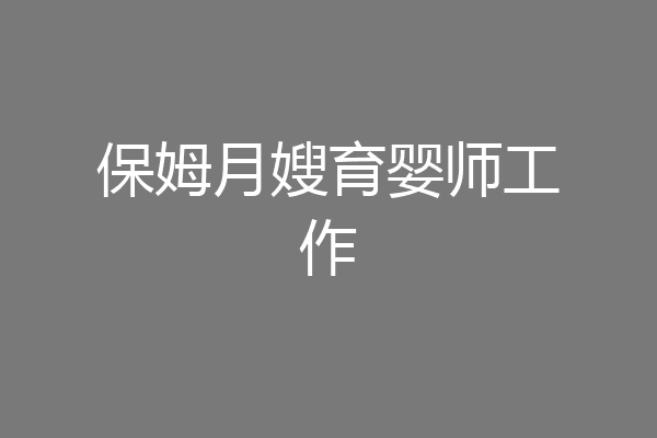 保姆月嫂育婴师工作