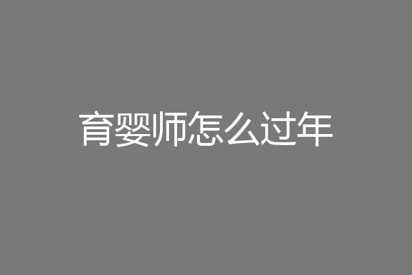 育婴师怎么过年