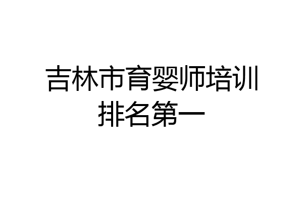 吉林市育婴师培训排名第一