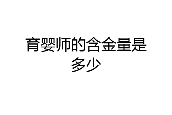 育婴师的含金量是多少