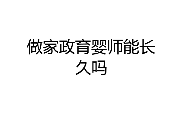 做家政育婴师能长久吗