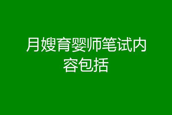 月嫂育婴师笔试内容包括