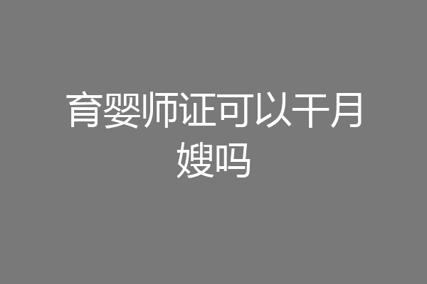 育婴师证可以干月嫂吗