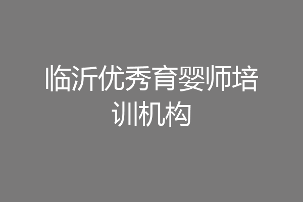 临沂优秀育婴师培训机构