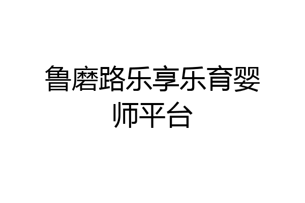鲁磨路乐享乐育婴师平台