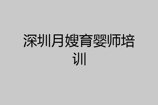 深圳月嫂育婴师培训