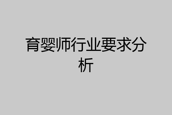 育婴师行业要求分析