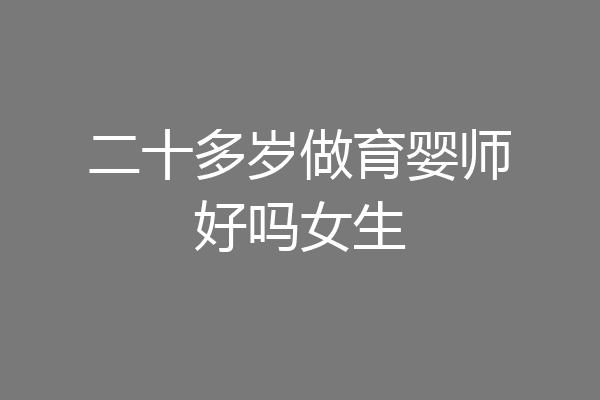 二十多岁做育婴师好吗女生