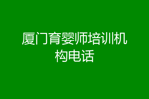 厦门育婴师培训机构电话