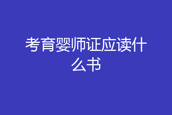 考育婴师证应读什么书