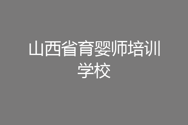 山西省育婴师培训学校