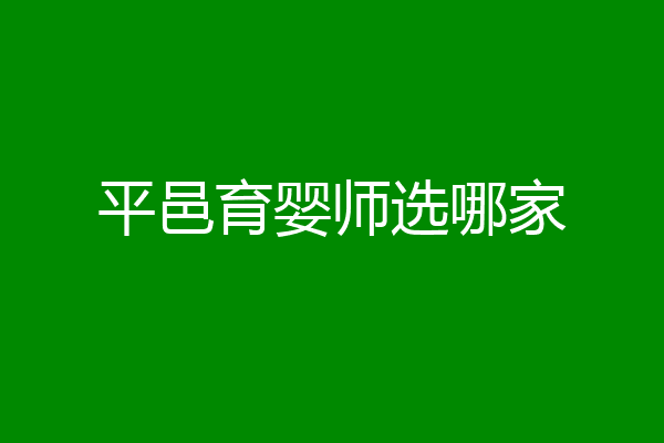 平邑育婴师选哪家