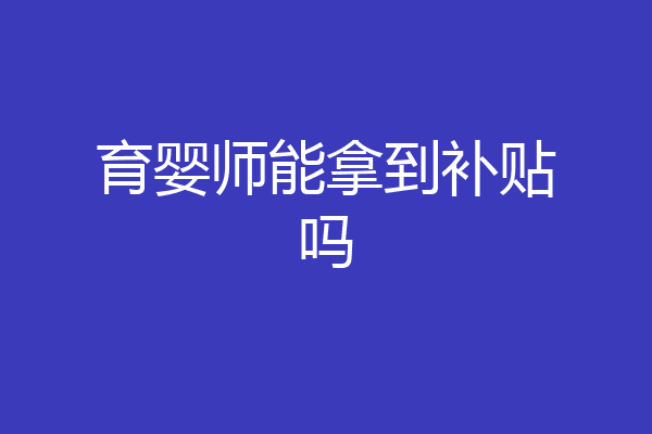育婴师能拿到补贴吗