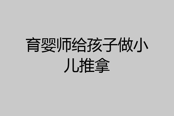 育婴师给孩子做小儿推拿