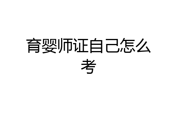 育婴师证自己怎么考