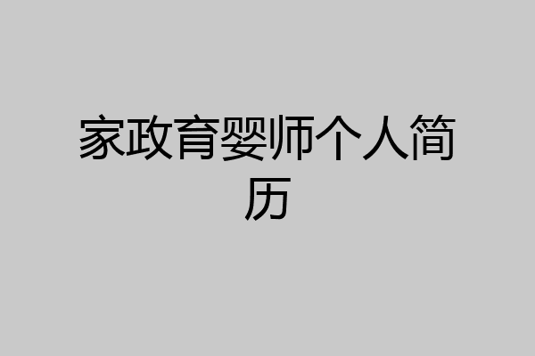 家政育婴师个人简历