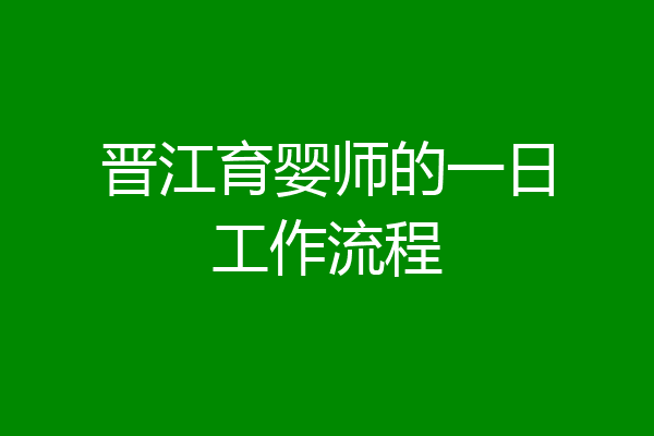 晋江育婴师的一日工作流程