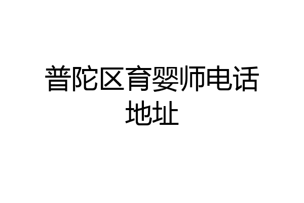 普陀区育婴师电话地址