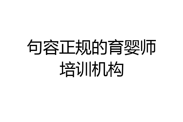 句容正规的育婴师培训机构