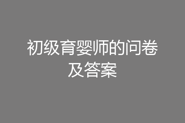 初级育婴师的问卷及答案