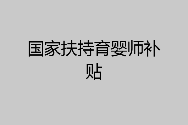 国家扶持育婴师补贴