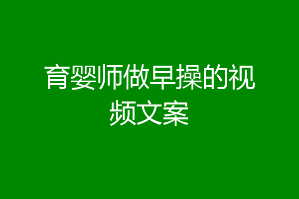 育婴师做早操的视频文案
