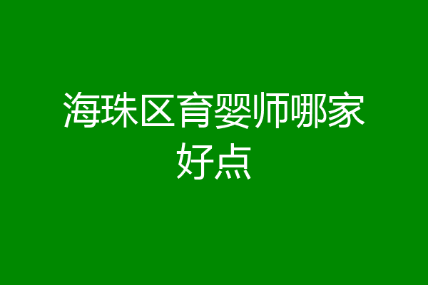 海珠区育婴师哪家好点