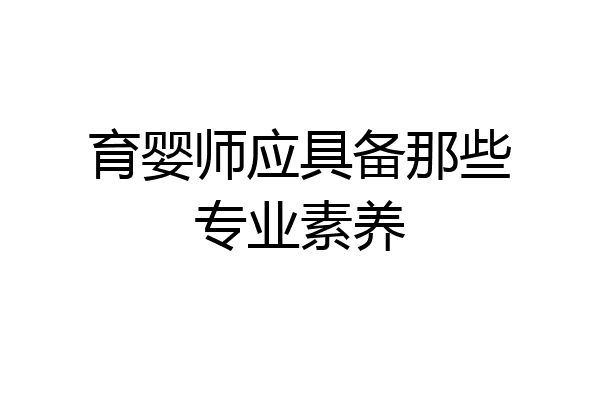 育婴师应具备那些专业素养