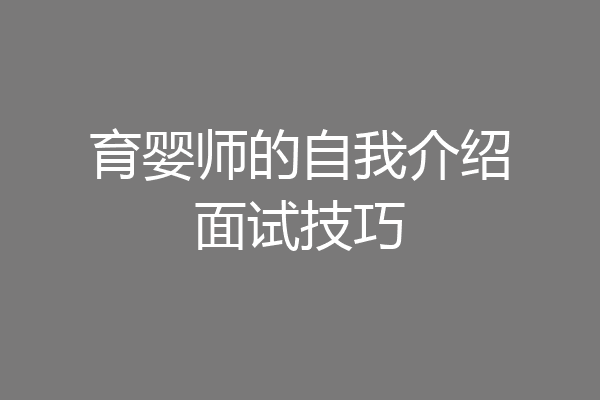 育婴师的自我介绍面试技巧